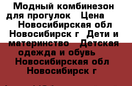 Модный комбинезон для прогулок › Цена ­ 300 - Новосибирская обл., Новосибирск г. Дети и материнство » Детская одежда и обувь   . Новосибирская обл.,Новосибирск г.